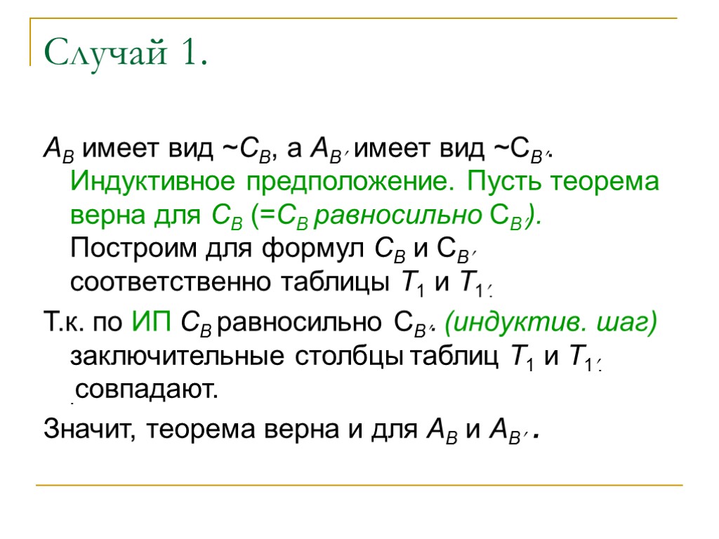 Случай 1. АB имеет вид ~СB, а АB имеет вид ~СB. Индуктивное предположение. Пусть